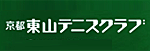 東山テニスクラブ