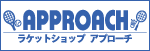 ラケットショップアプローチ